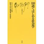 [本/雑誌]/100語ではじめる社会学 / 原タイトル:Les 100 mots de la sociologie (文庫クセジュ)/セルジュ・ポーガ