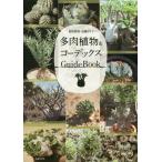 [書籍のメール便同梱は2冊まで]/【送料無料選択可】[本/雑誌]/多肉植物&コーデックスGuideBook 栽培管理・品種ガイド/主婦の友社/編