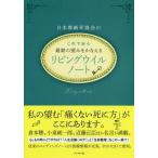 [本/雑誌]/日本尊厳死協会の最期の望みをかなえるリビングウイルノート これで安心!/日本尊厳死協会/監修