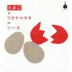 [本/雑誌]/たまご×ワタナベマキ=ソース たまごブック (食の方程式)/ワタナベマキ/著