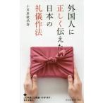 [本/雑誌]/外国人に正しく伝えたい日本の礼儀作法 (光文社新書)/小笠原敬承斎/著