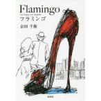 [本/雑誌]/フラミンゴ LasVegas LosAn/京田千衛/著