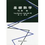 【送料無料】[本/雑誌]/基礎数学 8 / 原タイトル:DISCOVERING GROUP THEORY/T.バーナード/著 H.ネイ著