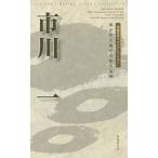 [книга@/ журнал ]/ Ichikawa один море . нравится судно . большой нравится гора мужчина ( сэнрю автор лучший коллекция )/ Ichikawa один / работа 