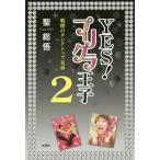 [本/雑誌]/YES!プリクラ王子   2 戦慄のタン/聖総悟/著