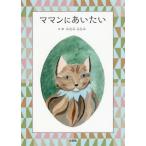 ショッピングママン [本/雑誌]/ママンにあいたい/みなみもなみ