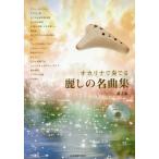 【送料無料】[本/雑誌]/楽譜 オカリナで奏でる麗しの名曲集 2版/全音楽譜出版社