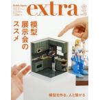 [本/雑誌]/ホビージャパンエクストラ 2019冬 (ホビージャパンMOOK)/ホビージャパン