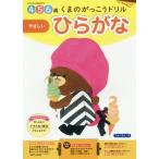 [本/雑誌]/くまのがっこうドリル4・5・6歳ひらがなやさしい 1日1枚切り取れる/フォーラム・A