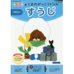 [本/雑誌]/くまのがっこうドリル4・5・6歳すうじやさしい 1日1枚切り取れる/フォーラム・A