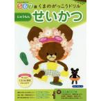 [本/雑誌]/くまのがっこうドリル5・6・7歳せいかつにゅうもん 1日1枚切り取れる/フォーラム・A