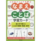【送料無料】[本/雑誌]/なまえのことば学習カード 絵と字で教える (コロロメソッドで学ぶ)/コロロ発達療育セ