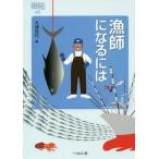 [書籍のゆうメール同梱は2冊まで]/[本/雑誌]/漁師になるには (なるにはBOOKS)/大浦佳代/著