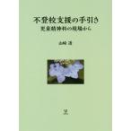 【送料無料】[本/雑誌]/不登校支援の手引き 児童精神科の現場から/山崎透/著