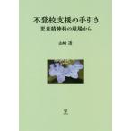 [本/雑誌]/不登校支援の手引き 児童精神科の現場から/山崎透/著