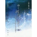 [ бесплатная доставка ][книга@/ журнал ]/.. река. вода . текущий .- человек . вода . ткань баклажан история ( новый . фирма подбор книг )/ гора холм . мир / работа 