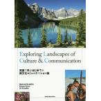 【送料無料】[本/雑誌]/英語で学ぶはじめての異文化コミュニケーション論 Exploring Landscap