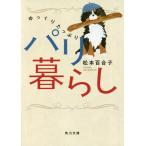 [本/雑誌]/ゆっくりたっぷりパリ暮らし (角川文庫)/松本百合子/〔著〕