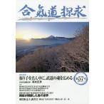 [本/雑誌]/合気道探求 第57号/合気会「合気道探求」編集委員会/編集