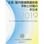 [ бесплатная доставка ][книга@/ журнал ]/ атмосфера * салон окружающая среда относящийся болезнь предотвращение . меры. рука скидка 2019/ Япония .. контейнер .. атмосфера * салон окружающая среда относящийся 