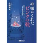 [本/雑誌]/神様がくれたピンクの靴 「奇跡のシューズ」をつくった小さな靴会社の物語/佐藤和夫/著