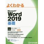 [書籍とのメール便同梱不可]/【送料無料選択可】[本/雑誌]/よくわかるMicrosoft Word 2019基礎/富士通エフ・オー・エム株式会社/著