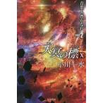 [книга@/ журнал ]/ небо .. .10(PART2) ( Hayakawa Bunko JA 1359)/ Ogawa один вода / работа 