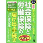 [本/雑誌]/最新知りたいことがパッとわかる社会保険と労働保険の届け出・手続きができる本/吉田秀子/著