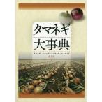 【送料無料】[本/雑誌]/タマネギ大事典 タマネギ/ニンニク/ラッキョウ/シャロット/農文協/編