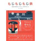 [本/雑誌]/もじもじもじ鉄 鉄道の書体とデザインほぼぜんぶ/石川祐基/著