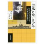 [本/雑誌]/「雪風」に乗った少年 十五歳で出征した「海軍特別年少兵」/西崎信夫/著 小川万海子/編