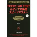 [本/雑誌]/TOEIC L&amp;R TEST必ず☆でる熟語スピードマスター はじめてでも600点突破!/成重寿/著