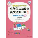 [本/雑誌]/「意味順」だからできる!小学生のための英文法ドリル 1/中川浩/著 小泉レイラ/著 田地野彰/監修