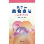 [本/雑誌]/乳がん薬物療法ハンドブック/佐治重衡/編集