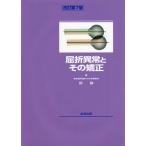 屈折異常とその矯正 （改訂第7版） 所敬／著 眼科学の本 - 最安値