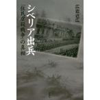 [本/雑誌]/シベリア出兵 「住民虐殺戦争」の真相/広岩近広/著