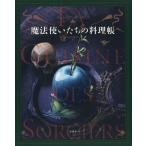 【送料無料】[本/雑誌]/魔法使いたちの料理帳 / 原タイトル:LA CUISINE DES SORCIERS