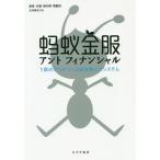 【送料無料】[本/雑誌]/アントフィナンシャル 1匹のアリがつくる新金融エコシステム/廉薇/〔著〕 辺慧/〔著
