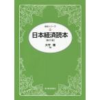 [本/雑誌]/日本経済読本 (読本シリーズ)/大守隆/編