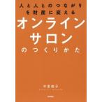 [本/雑誌]/人と人とのつながりを財産に変えるオンラインサロンのつくりかた/中里桃子/著