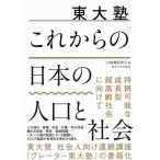 [本/雑誌]/東大塾 これからの日本の人口と社会/白波瀬佐和子/編