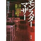 [本/雑誌]/モンスターマザー 長野・丸子実業「いじめ自殺事件」教師たちの闘い (新潮文庫)/福田ますみ/著