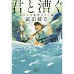 [本/雑誌]/君と漕ぐ ながとろ高校カヌー部 (新潮文庫 たー126-1 nex)/武田綾乃/著