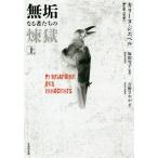 [本/雑誌]/無垢なる者たちの煉獄 上 / 原タイトル:Purgatoire des innocents (竹書房文
