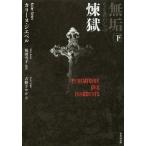 [本/雑誌]/無垢なる者たちの煉獄 下 / 原タイトル:Purgatoire des innocents (竹書房文