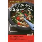 [本/雑誌]/おかずがいらない炊き込みごはん これ一品で栄養バッチリ! (青春新書PLAY BOOKS P-1128)/検見崎聡美/著