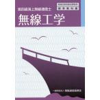 【送料無料】[本/雑誌]/第四級海上無線通信士 無線工学 4版 (無線従事者養成課程用)/情報通信振興会