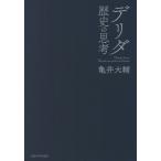 [本/雑誌]/デリダ 歴史の思考/亀井大輔/著