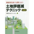 [ бесплатная доставка ][книга@/ журнал ]/ земельный участок оценка . technique .. появление после тоже промежуток .../ Cesta сборник 