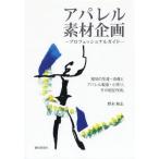 [本/雑誌]/アパレル素材企画 プロフェッショナルガイド 服地の生産・流通とアパレル製造・小売り。その相互作用。/野末和志/著